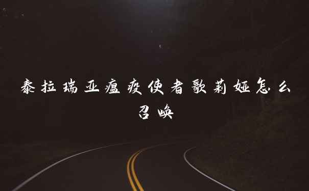 泰拉瑞亚瘟疫使者歌莉娅怎么召唤