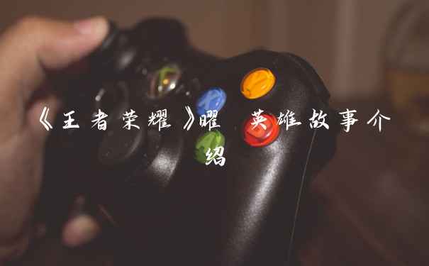 《王者荣耀》曜 英雄故事介绍