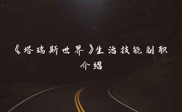 《塔瑞斯世界》生活技能副职介绍