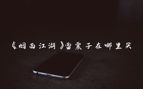 《烟雨江湖》雷震子在哪里买
