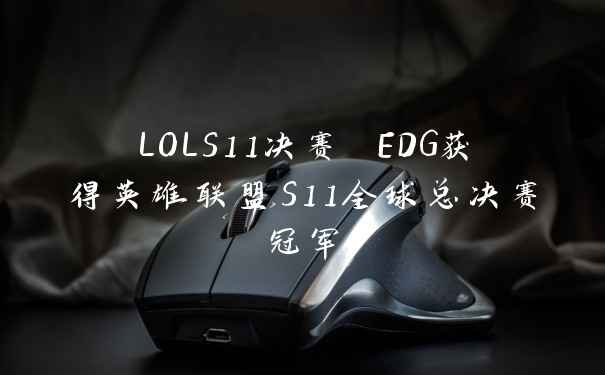 LOLS11决赛 EDG获得英雄联盟S11全球总决赛冠军