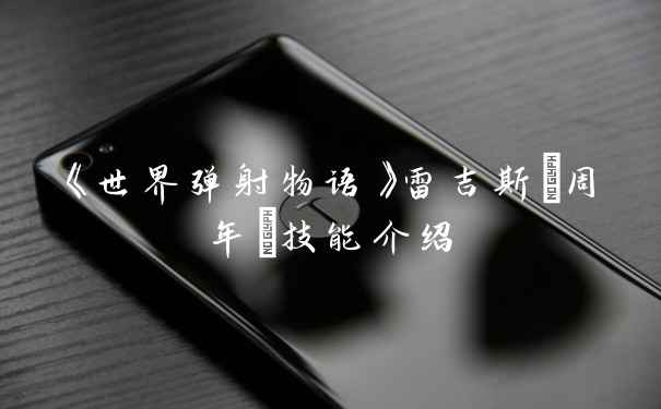 《世界弹射物语》雷吉斯(周年)技能介绍