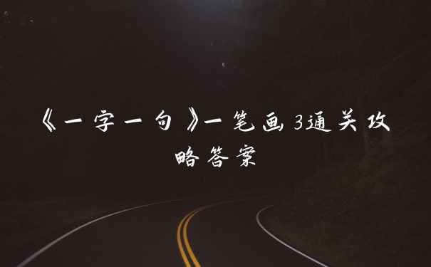 《一字一句》一笔画3通关攻略答案