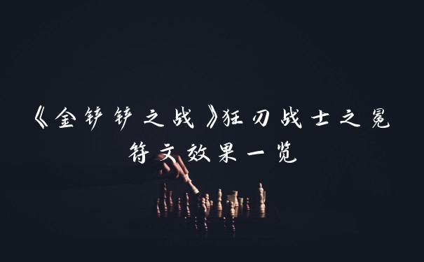 《金铲铲之战》狂刃战士之冕符文效果一览