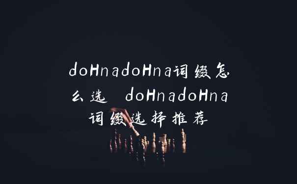 doHnadoHna词缀怎么选 doHnadoHna词缀选择推荐