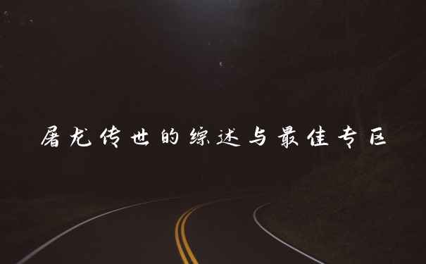 屠龙传世的综述与最佳专区