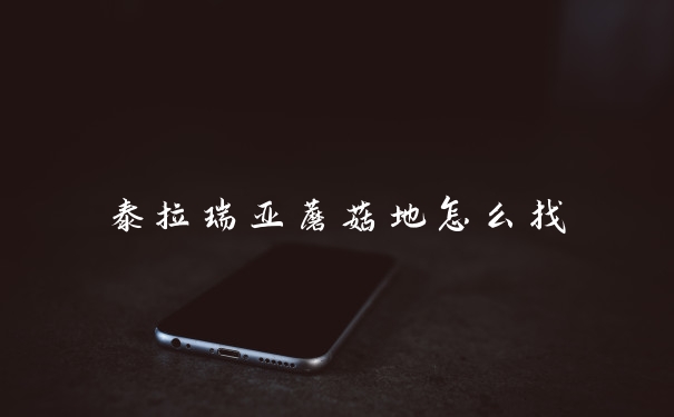 泰拉瑞亚蘑菇地怎么找
