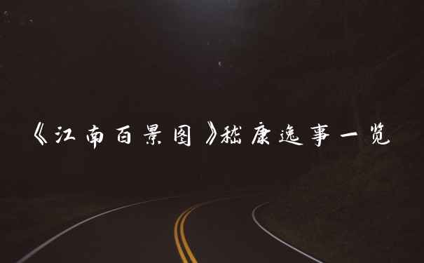 《江南百景图》嵇康逸事一览