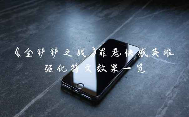 《金铲铲之战》罪恶快感英雄强化符文效果一览