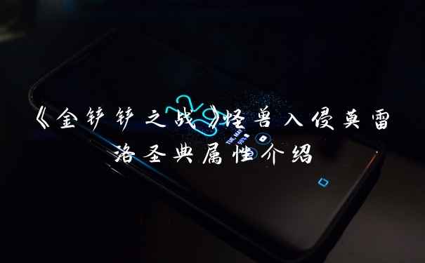 《金铲铲之战》怪兽入侵莫雷洛圣典属性介绍