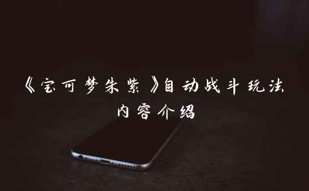 《宝可梦朱紫》自动战斗玩法内容介绍
