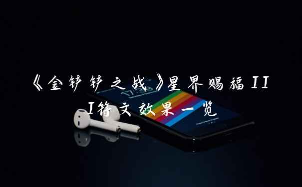 《金铲铲之战》星界赐福III符文效果一览
