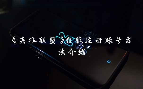 《英雄联盟》台服注册账号方法介绍