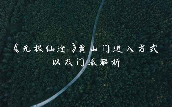 《无极仙途》霸山门进入方式以及门派解析