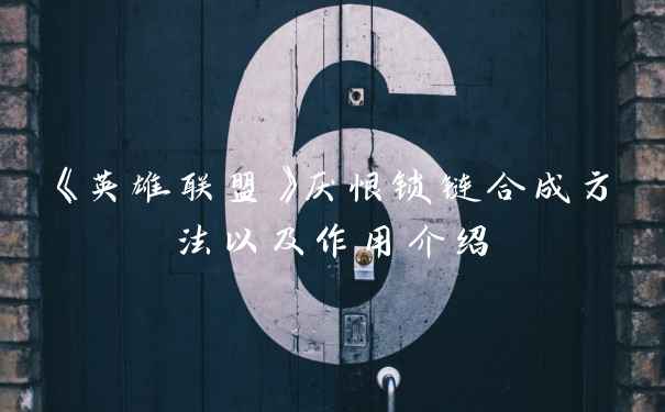 《英雄联盟》厌恨锁链合成方法以及作用介绍
