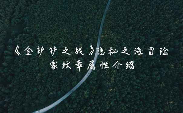 《金铲铲之战》隐秘之海冒险家纹章属性介绍