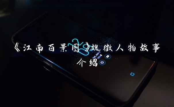 《江南百景图》魏徵人物故事介绍