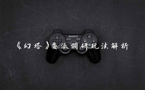 《幻塔》委派调研玩法解析