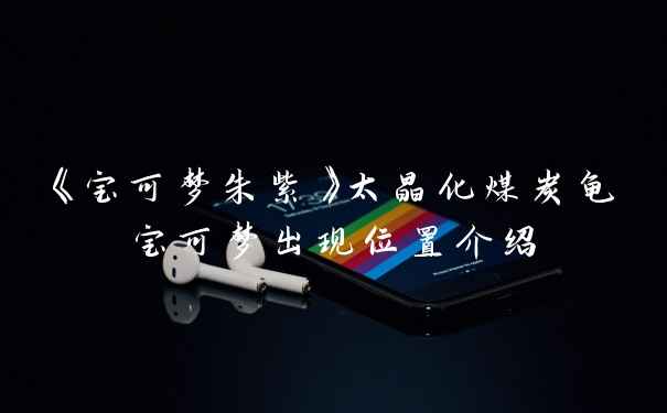 《宝可梦朱紫》太晶化煤炭龟宝可梦出现位置介绍