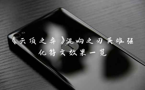 《云顶之弈》混响之刃英雄强化符文效果一览