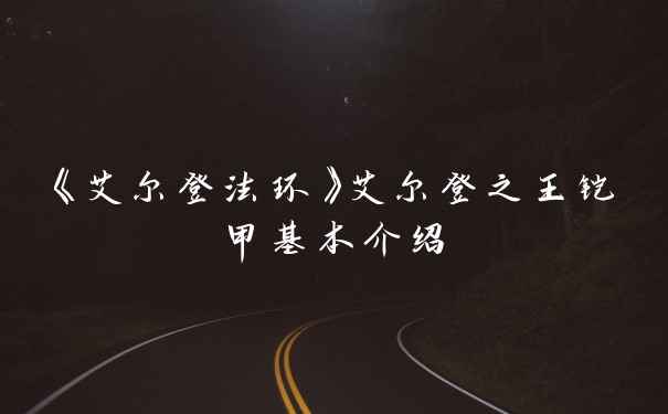 《艾尔登法环》艾尔登之王铠甲基本介绍