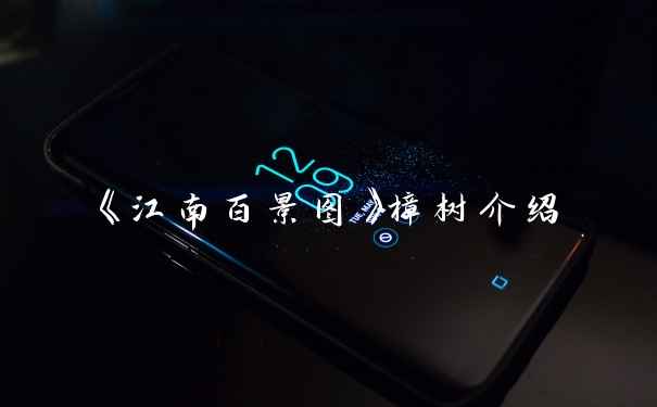 《江南百景图》樟树介绍