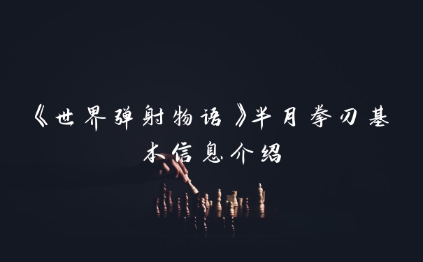 《世界弹射物语》半月拳刃基本信息介绍