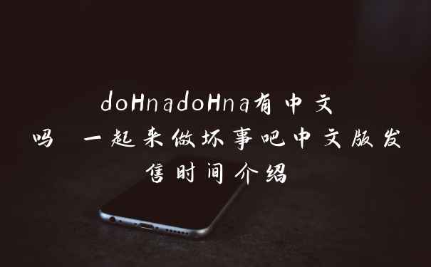doHnadoHna有中文吗 一起来做坏事吧中文版发售时间介绍