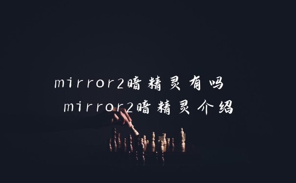 mirror2暗精灵有吗 mirror2暗精灵介绍