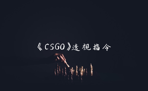 《CSGO》透视指令