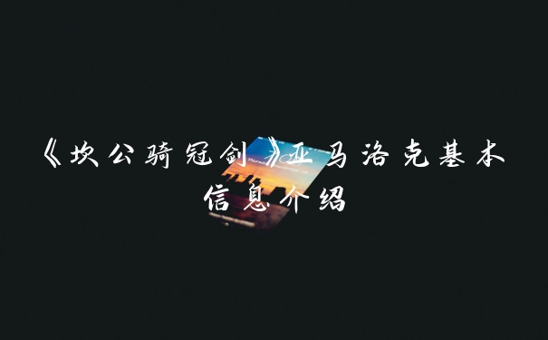 《坎公骑冠剑》亚马洛克基本信息介绍