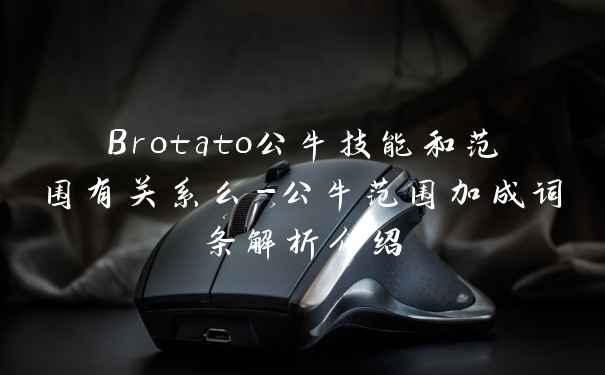 Brotato公牛技能和范围有关系么-公牛范围加成词条解析介绍