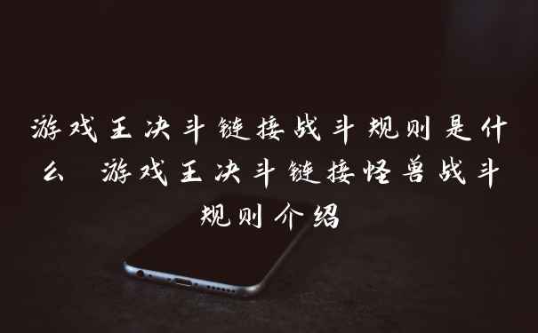 游戏王决斗链接战斗规则是什么 游戏王决斗链接怪兽战斗规则介绍