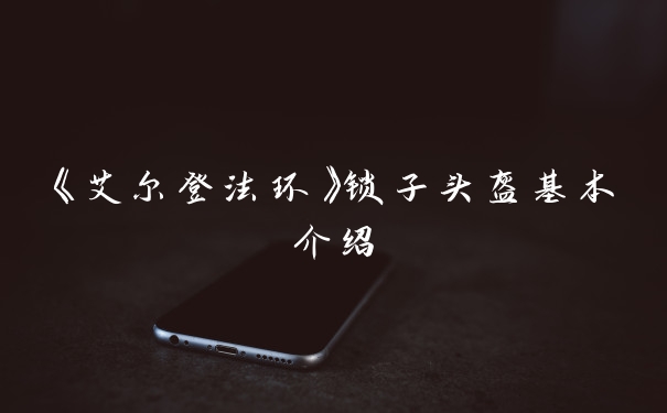 《艾尔登法环》锁子头盔基本介绍