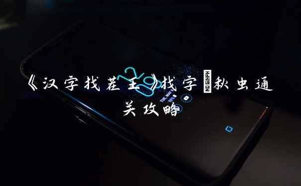 《汉字找茬王》找字蝵秋虫通关攻略