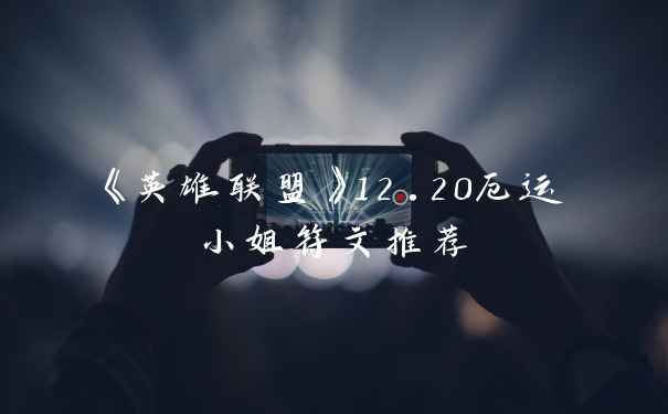 《英雄联盟》12.20厄运小姐符文推荐