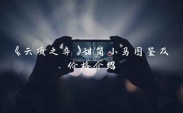 《云顶之弈》甜筒小马图鉴及价格介绍