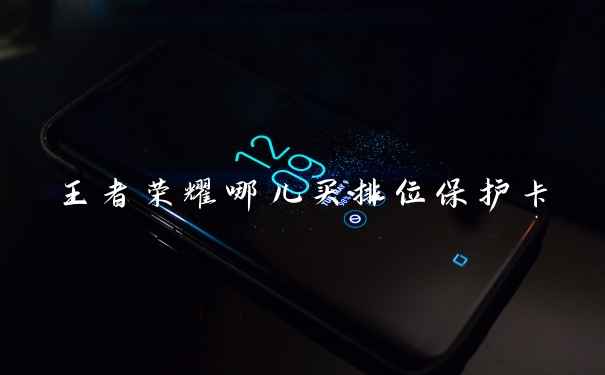 王者荣耀哪儿买排位保护卡