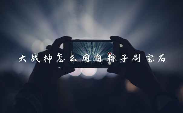 大战神怎么用白粽子刷宝石