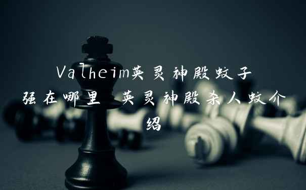 Valheim英灵神殿蚊子强在哪里 英灵神殿杀人蚊介绍
