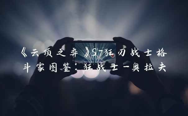 《云顶之弈》S7狂刃战士格斗家图鉴：狂战士-奥拉夫