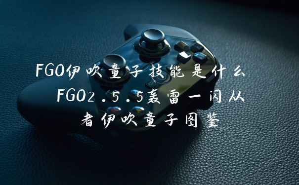 FGO伊吹童子技能是什么 FGO2.5.5轰雷一闪从者伊吹童子图鉴