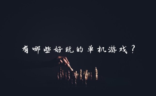 有哪些好玩的单机游戏？