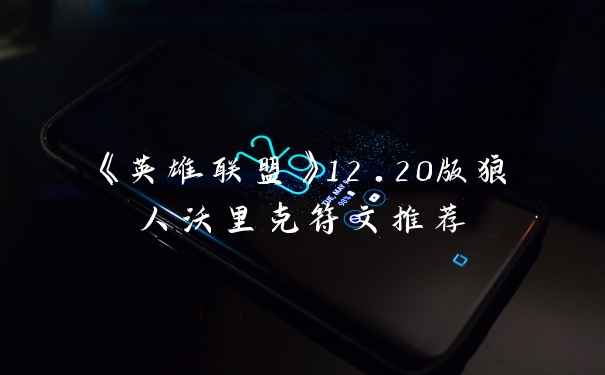 《英雄联盟》12.20版狼人沃里克符文推荐