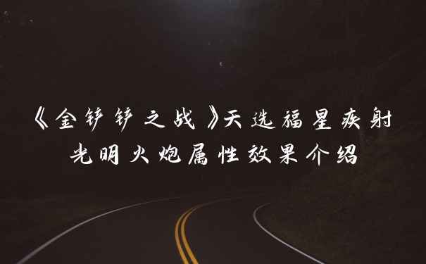 《金铲铲之战》天选福星疾射光明火炮属性效果介绍
