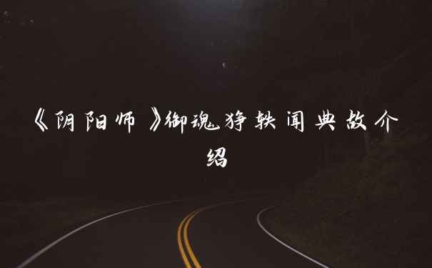 《阴阳师》御魂狰轶闻典故介绍