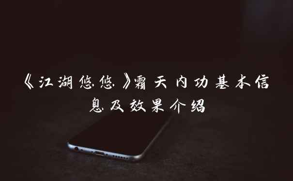 《江湖悠悠》霜天内功基本信息及效果介绍