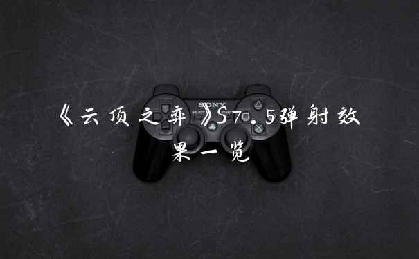 《云顶之弈》S7.5弹射效果一览