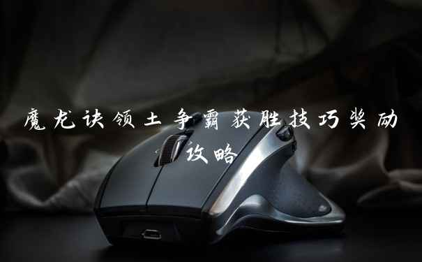 魔龙诀领土争霸获胜技巧奖励攻略