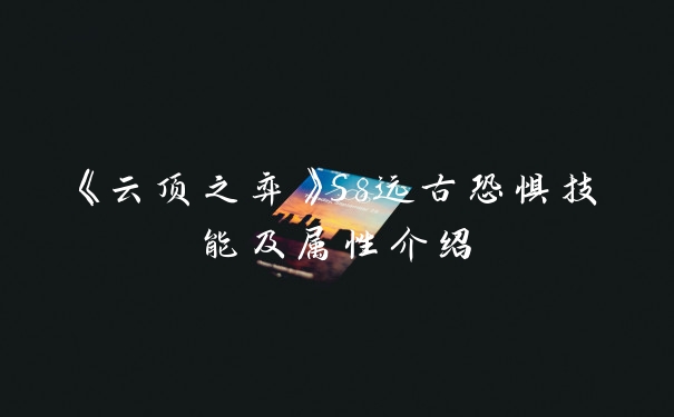 《云顶之弈》S8远古恐惧技能及属性介绍